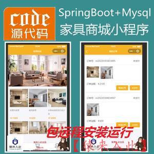  【包远程安装运行】：SpringBoot家具在线商城产品展示小程序源码+指导运行视频教程+包运行